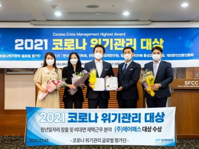 (주)에어패스, 2021 코로나 위기관리대상 공모대회 대상 수상