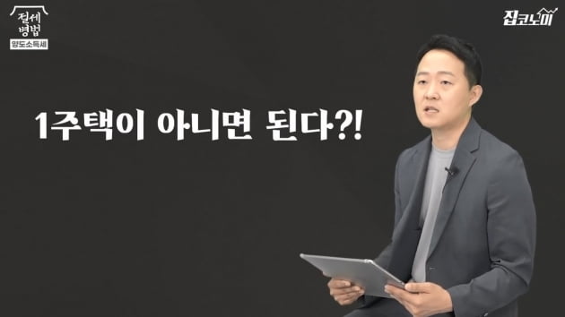 "2년 거주했는데 '리셋' 된다고?"…'최종1주택' 피하는 방법 [집코노미TV]