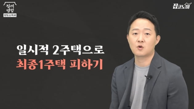 "2년 거주했는데 '리셋' 된다고?"…'최종1주택' 피하는 방법 [집코노미TV]