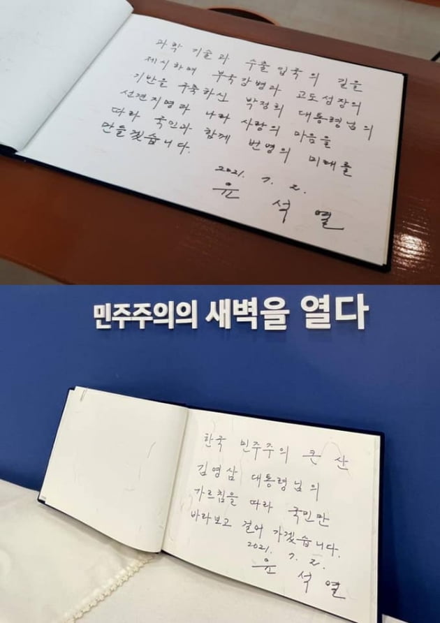 2일 윤석열 전 검찰총장이 박정희 전 대통령 기념관과 김영삼 전 대통령 기념도서관에 방문해 남긴 방명록. / 사진=윤석열 전 검찰총장 페이스북 캡쳐