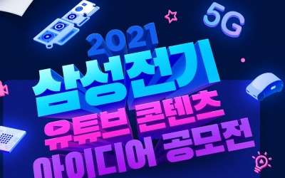 삼성전기를 MZ 세대에게 친근하게 '유튜브 콘텐츠 아이디어 공모전' 개최 