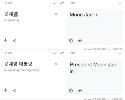 구글 웹사이트 번역기 확인 결과 문재앙 입력 시 Moon Jae-in이라고 번역됐다. / 사진=구글 웹사이트 캡쳐