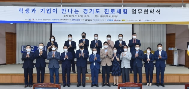 경기도교육청, 경기도 및 16개 민관기업과 '학생 진로체험 활성화 상호협력 협약' 체결