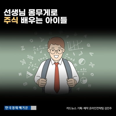 [영상 뉴스] 선생님 몸무게로 주식 배우는 아이들