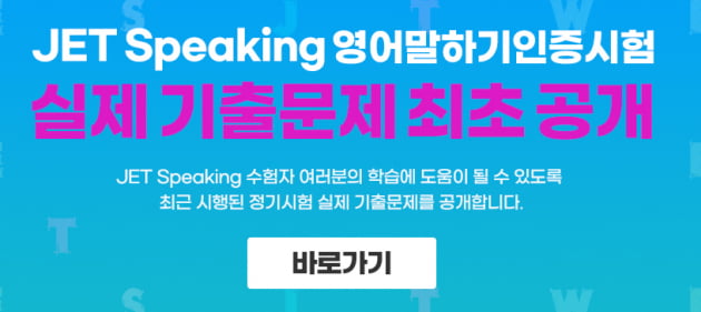 YBM, JET Speaking 실제 기출문제 최초 공개