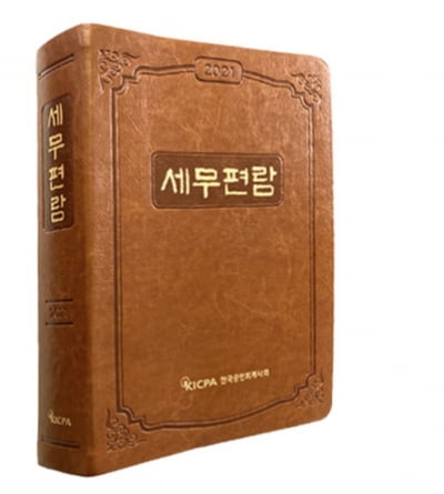 공인회계사회, 2021 세무편람 발간