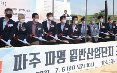 파주파평산단 착공…"통일시대 산업 전초기지 역할 기대"