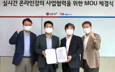 LGU+, YBM에듀와 '2만명 동시 접속' 실시간 온라인 강의 출시