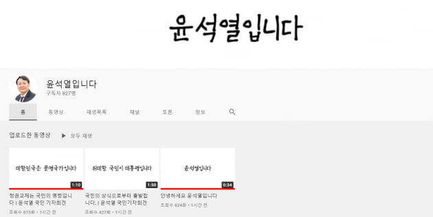 "녹화되고 있나요?"…윤석열, 유튜브 개설 [영상]