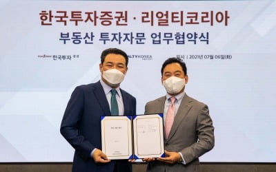 한국투자증권, 리얼티코리아와 부동산 투자자문 업무협약