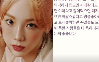 태연 "어차피 욕할 사람은 하니까 내 마음대로"…무슨 일?