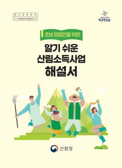 임업인을 위한 길잡이, 산림소득사업 참고서가 나왔어요!