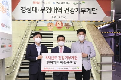 부산은행,'BNK건강기부계단' 적립금으로 지역 환아 지원 