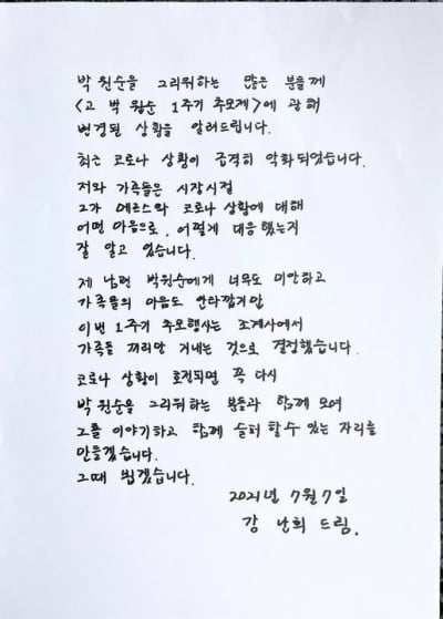 故 박원순 부인 강난희 씨 "1주기 추모제? 가족끼리 지내기로"