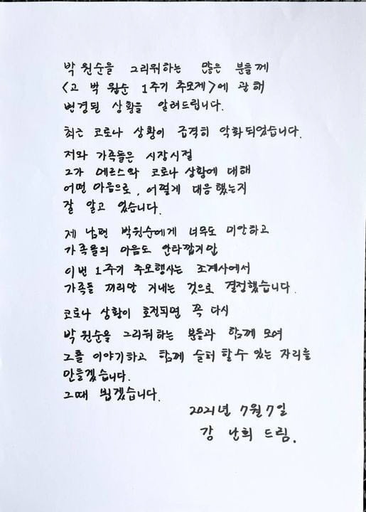 "박원순 그런 사람 아냐"라던 강난희 "미안하지만 1주기 가족만"