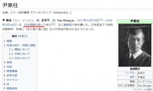 일본어판 위키백과에서 윤동주를 '일본 국적의 시인'으로 표기했다. 사진=서경덕 교수 측 제공
