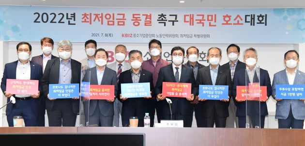 중기중앙회 2022년 최저임금 동결 촉구 및 대국민 호소 대회