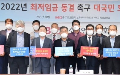 중기중앙회 2022년 최저임금 동결 촉구 및 대국민 호소 대회