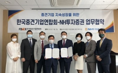 NH투자증권, 한국중견기업연합회와 MOU 체결