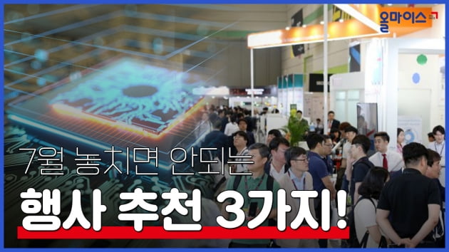 코엑스 7월, 놓치면 안 되는 전시회 3개를 소개합니다