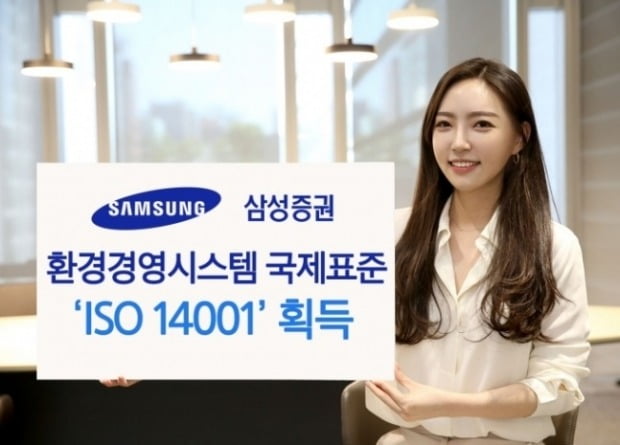 삼성증권, 환경경영체제 갖춰…'ISO 14001' 획득