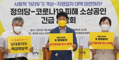 정의당, 코로나19 피해 소상공인 긴급 간담회