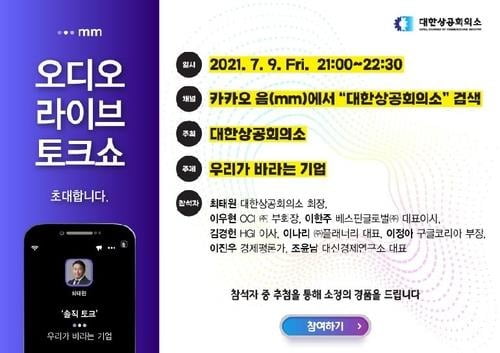 대한상의 카카오 '음' 오디오 라이브 토크쇼 [사진=대한상의 제공]