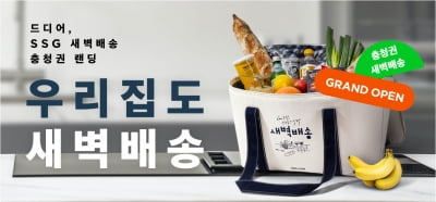 충청권서 새벽배송 대전…마켓컬리 이어 SSG닷컴 참전