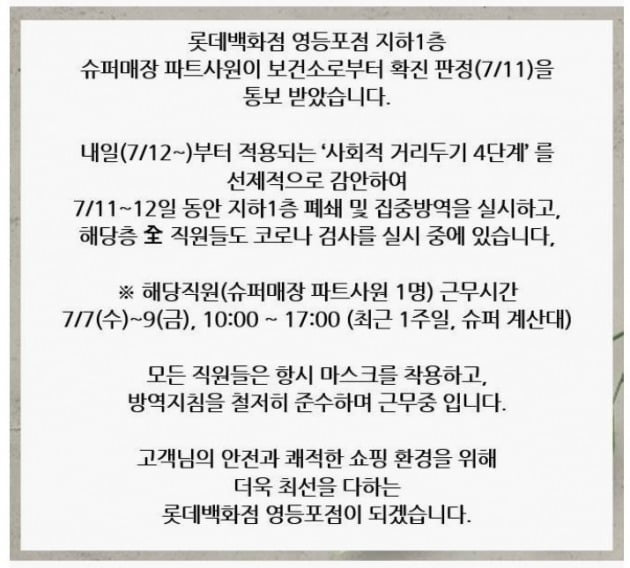 11일 유통업계에 따르면 롯데백화점은 영등포점 지하 1층 슈퍼매장 근무자가 이날 코로나19 확진 판정을 받았다. 사진=롯데백화점 영등포점