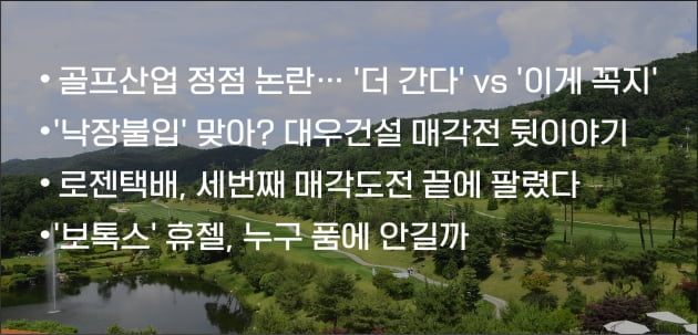 골프장 몸값, 홀당 100억 갈까 안갈까 [딜리뷰]