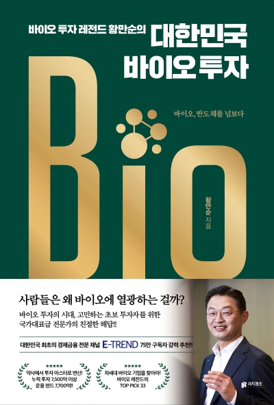 ‘20년 바이오 심사역’ 황만순 한국투자파트너스 대표, '대한민국 바이오 투자' 출간