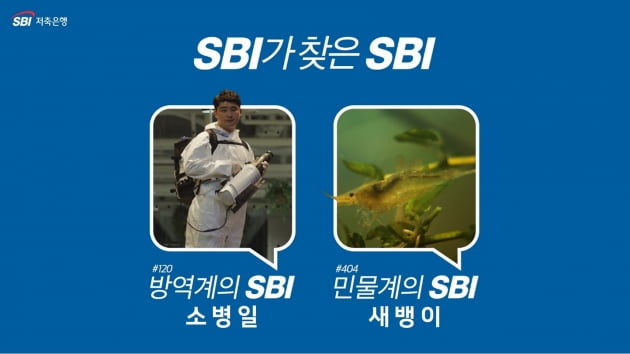 SBI저축은행, 'SBI가 SBI를 찾습니다' 두번째 시리즈 론칭