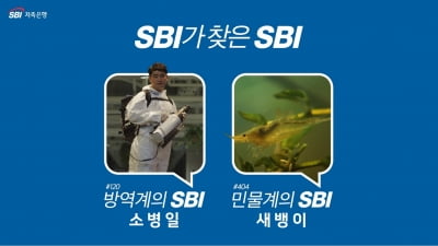 SBI저축은행, 'SBI가 SBI를 찾습니다' 두번째 시리즈 론칭