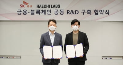 해치랩스·SK증권, '금융·블록체인' 공동 R&D 구축 협약 체결