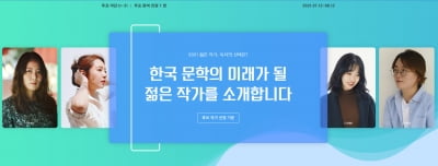 ‘2021 한국 문학의 미래가 될 젊은 작가’ 누가 될까?