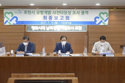 포천시, '공항개발 사전타당성 조사 용역' 최종보고회 개최