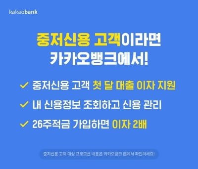 카카오뱅크 "중·저신용고객 대출이자 지원 8월9일까지 '연장'"