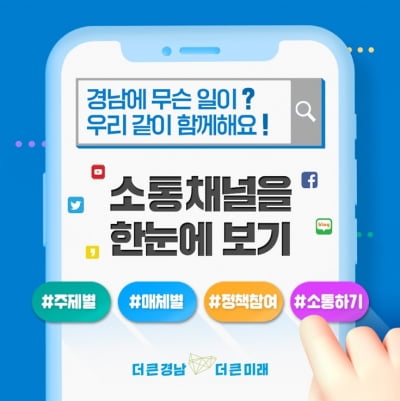 경남도 소통채널 '한눈에' 서비스 시작