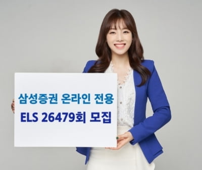 삼성증권, 최대 세전 연 4.56% 추구 온라인 전용 ELS 모집