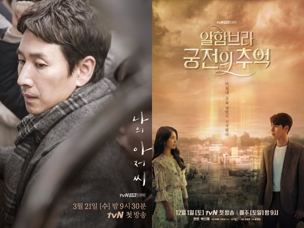 /사진=tvN '나의 아저씨', '알함브라 궁전의 추억' 포스터
