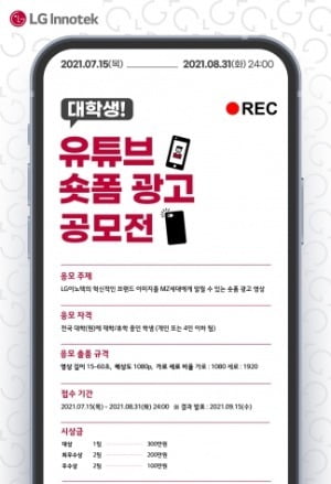 LG이노텍, 대학생 유튜브 광고 공모전 개최…대상 300만원