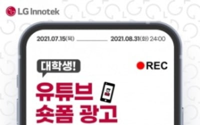 LG이노텍, 대학생 유튜브 광고 공모전 개최…대상 300만원