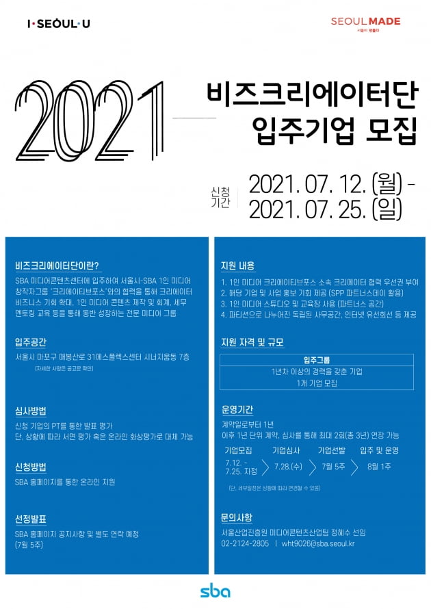 SBA ‘비즈크리에이터단’ 입주기업 단 1개사 추가 모집