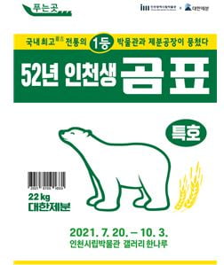 곰표 밀가루 69년史 전시회 개최