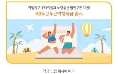 국민은행, 최고 연 1.6% 두근두근여행적금 출시