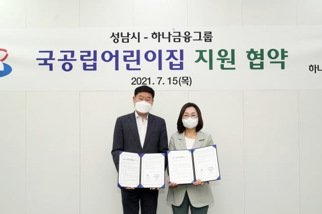 경기 성남시, 하나금융그룹과 '국공립어린이집 지원 협약' 체결
