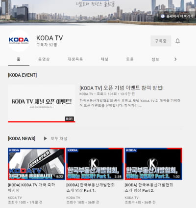 부동산개발협회, 공식 유튜브 채널 ‘KODA TV’ 열고 개발업계 소식 전달