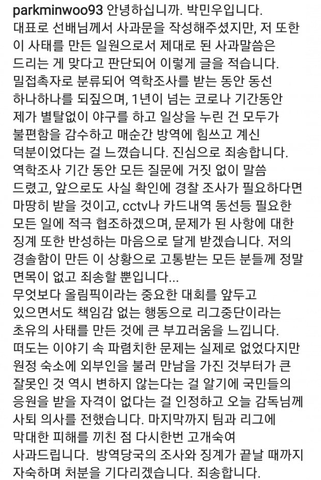 박민우 사과문