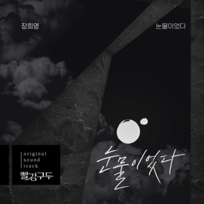 가비엔제이 장희영, '빨강 구두' OST 참여…'눈물이었다' 발표