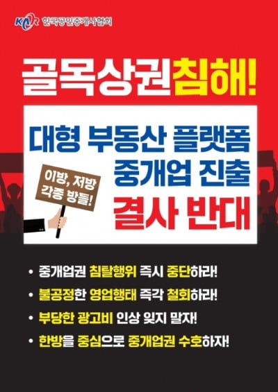 한국공인중개사협회가 회원들을 대상으로 배포한 포스터 및 안내문 내용. / 자료=협회